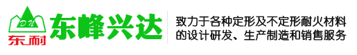 澆注料、耐火磚、耐火混凝土、耐火水泥-北京東峰興達耐火材料有限公司